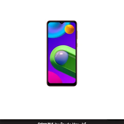 گوشی موبایل سامسونگ مدل Galaxy M02 دو سیم کارت با ظرفیت 32/3 گیگابایت Samsung